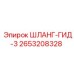 2653208328 ШЛАНГ-ГИД-3 Epiroc