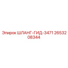 2653208344 ШЛАНГ-ГИД-3471 Epiroc