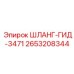 2653208344 ШЛАНГ-ГИД-3471 Epiroc