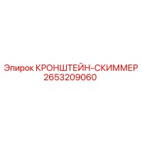 2653209060 КРОНШТЕЙН-СКИММЕР Epiroc