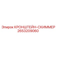 2653209060 КРОНШТЕЙН-СКИММЕР Epiroc