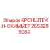 2653209060 КРОНШТЕЙН-СКИММЕР Epiroc
