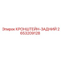 2653209128 КРОНШТЕЙН-ЗАДНИЙ Epiroc