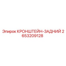 2653209128 КРОНШТЕЙН-ЗАДНИЙ Epiroc