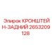 2653209128 КРОНШТЕЙН-ЗАДНИЙ Epiroc