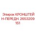 2653209151 КРОНШТЕЙН-ПЕРЕДН. Epiroc