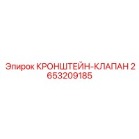 2653209185 КРОНШТЕЙН-КЛАПАН Epiroc