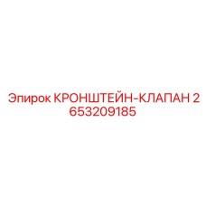 2653209185 КРОНШТЕЙН-КЛАПАН Epiroc