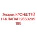 2653209185 КРОНШТЕЙН-КЛАПАН Epiroc