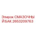 2653209763 СМАЗОЧНЫЙ БАК Epiroc