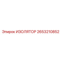 2653210852 ИЗОЛЯТОР Epiroc