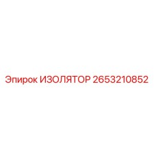 2653210852 ИЗОЛЯТОР Epiroc