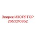 2653210852 ИЗОЛЯТОР Epiroc