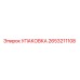 2653211108 Packing Epiroc