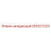 2653211223 нападающий Эпирок