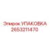 2653211470 Packing Epiroc
