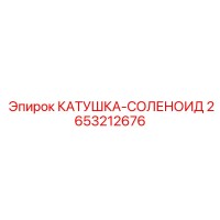 2653212676 КАТУШКА-СОЛЕНОИД Epiroc