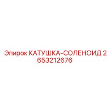 2653212676 КАТУШКА-СОЛЕНОИД Epiroc