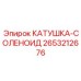 2653212676 КАТУШКА-СОЛЕНОИД Epiroc