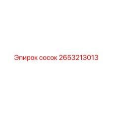 2653213013 сосок Epiroc
