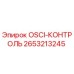 2653213245 OSCI-КОНТРoЛЬ Epiroc