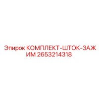 2653214318 КОМПЛЕКТ-ШТОК-ЗАЖИМ Epiroc