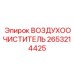 2653214425 ВОЗДУХООЧИСТИТЕЛЬ Epiroc