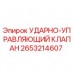 Фото ударно-управляющего клапана Epiroc 2653214607