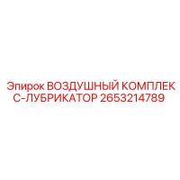 2653214789 ВОЗДУШНЫЙ КОМПЛЕКС-ЛУБРИКАТОР Epiroc