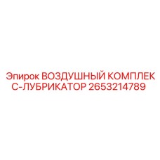2653214789 ВОЗДУШНЫЙ КОМПЛЕКС-ЛУБРИКАТОР Epiroc