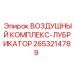 2653214789 ВОЗДУШНЫЙ КОМПЛЕКС-ЛУБРИКАТОР Epiroc