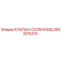 2653215315 КЛАПАН-СОЛЕНОИД Epiroc