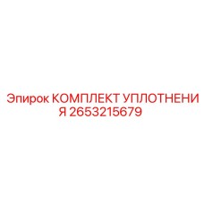 Пневматические уплотнения Epiroc артикул 2653215679