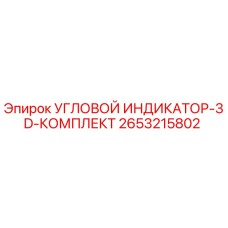 2653215802 УГЛОВОЙ ИНДИКАТОР-3D-КОМПЛЕКТ Epiroc