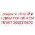 Изображение Углового Индикатора 3D Комплекта от Epiroc, часть № 2653215802