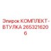 Антифрикционные втулки Epiroc артикул 2653216206