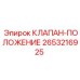 Изображение клапана-положение Epiroc 2653216925