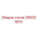 2653218111 сосок Epiroc