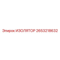 2653218632 ИЗОЛЯТОР Epiroc