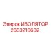 2653218632 ИЗОЛЯТОР Epiroc