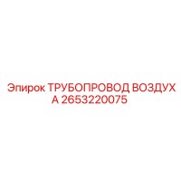 2653220075 ТРУБОПРОВОД ВОЗДУХА Epiroc