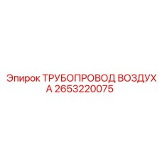 2653220075 ТРУБОПРОВОД ВОЗДУХА Epiroc