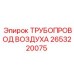 2653220075 ТРУБОПРОВОД ВОЗДУХА Epiroc