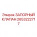 2653222717 ЗАПОРНЫЙ КЛАПАН Epiroc