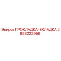 2653222956 ПРОКЛАДКА-ВКЛАДКА Epiroc