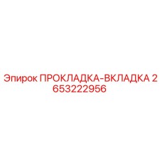 2653222956 ПРОКЛАДКА-ВКЛАДКА Epiroc