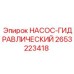 2653223418 НАСОС-ГИДРАВЛИЧЕСКИЙ Epiroc
