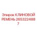 2653224887 КЛИНОВОЙ РЕМЕНЬ Epiroc