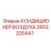 2653225447 КОНДИЦИОНЕР ВОЗДУХА Epiroc