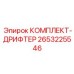 2653225546 КОМПЛЕКТ-ДРИФТЕР Epiroc